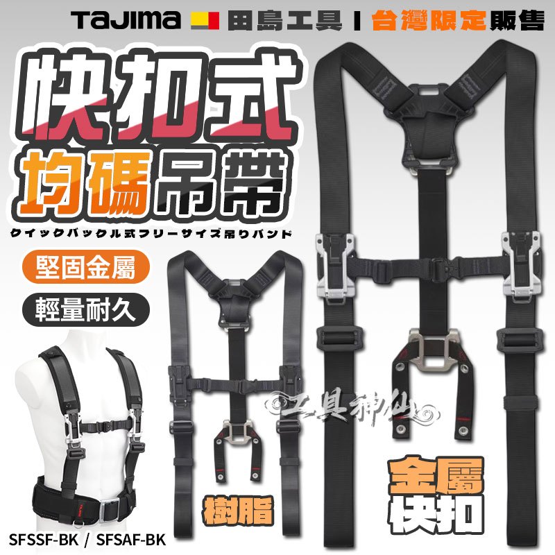工具神仙 新款式 日本 TAJIMA 田島 背負式工作吊帶 安全背帶 附快扣 SFSAF-BK SFSSF-BK 肩背帶 | 蝦皮購物