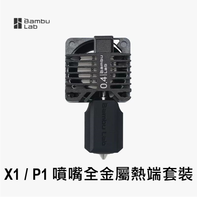【穿透力3D列印】拓竹 [原廠] Bambu Lab X1C / P1系列 噴嘴全金屬熱端套裝 台灣現貨 | 蝦皮購物
