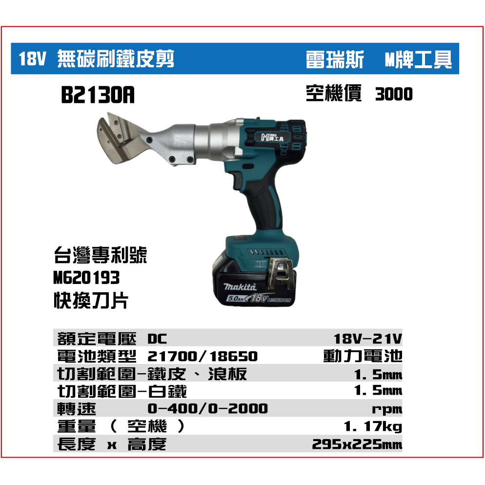 【大寮工具】單機 通用牧田 M牌工具 無刷 1.5MM 鐵皮剪 浪板刀 電動剪刀 浪板機 浪板剪 非 牧田DJS130 | 蝦皮購物
