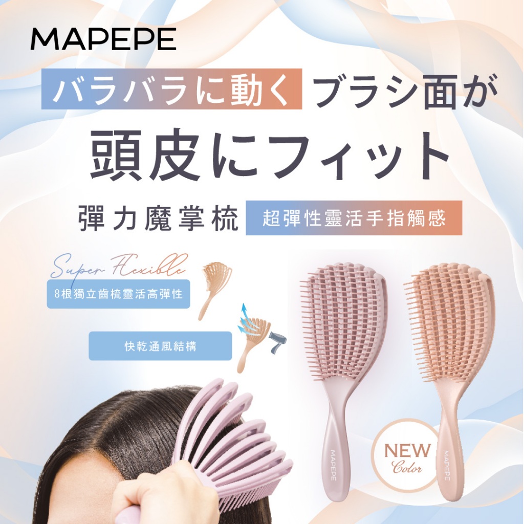 [台灣總代理] Mapepe 彈力魔掌梳 1入 | 蝦皮購物