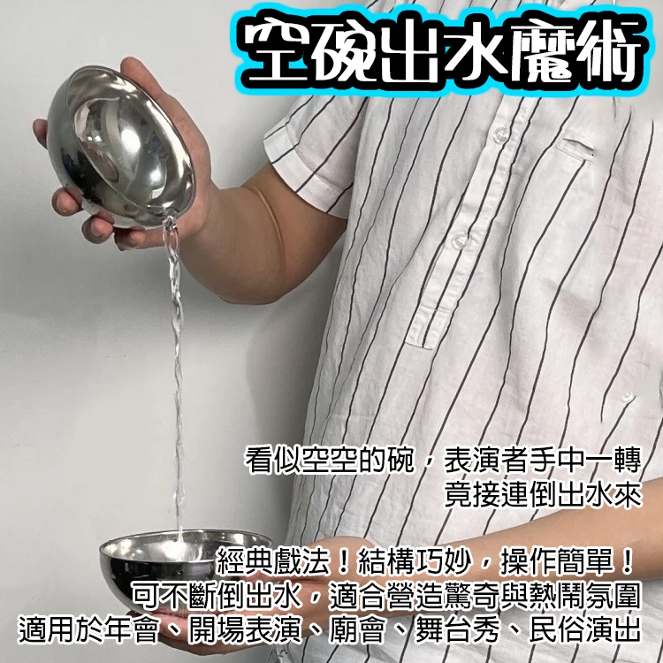 廢物專賣店 空碗出水魔術 傳統戲法 雙碗出水道具 舞台魔術 古彩才藝表演 魔術演出道具 商演魔術 上課無聊小玩具 | 蝦皮購物