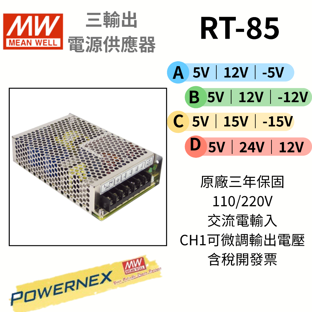【保固附發票】 MW明緯 85W 三輸出電源 RT-85A B C D ±5V ±12V ±15V 24V 變壓器 直流 | 蝦皮購物