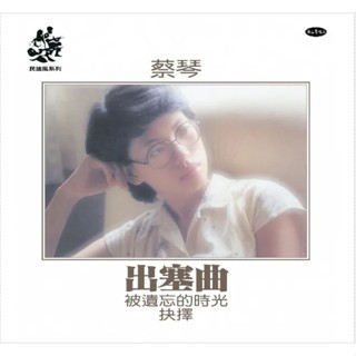 合友唱片蔡琴出塞曲#被遺忘的時光#庭院深深#送別(透明橙橘膠) 180G 黑