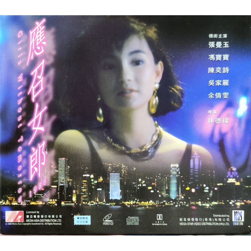 香港電影-VCD-應召女郎-張曼玉 馮寶寶 陳奕 …