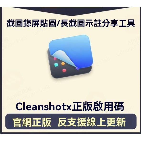 CleanShot X Mac截圖錄屏貼圖 長截圖標註分享工具官網正版激活碼 | 蝦皮購物