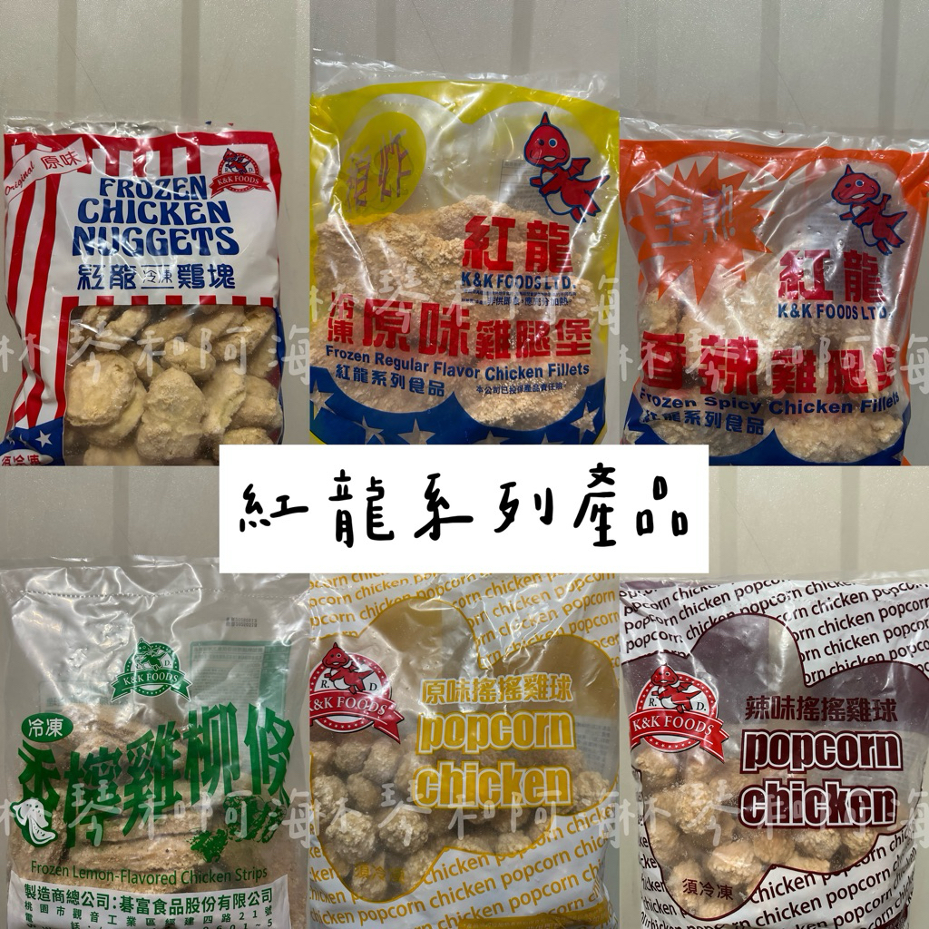 「林琴和阿海」紅龍系列產品，雞球/雞米花/雞腿堡/雞柳條/雞塊，下單前請先看說明欄！ | 蝦皮購物