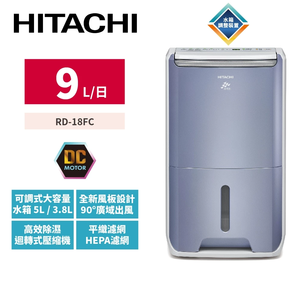 獨家專利可調水箱✕HEPA一機雙效✕一級省電!HITACHI RD-18FC 除濕機深度評測