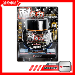 鐵甲武士 耐久力 超級氟素擋風玻璃撥水劑 120ml 玻璃鍍膜 撥水鍍膜 潑水劑 玻璃撥水劑 365天保護 氟素填膜技術