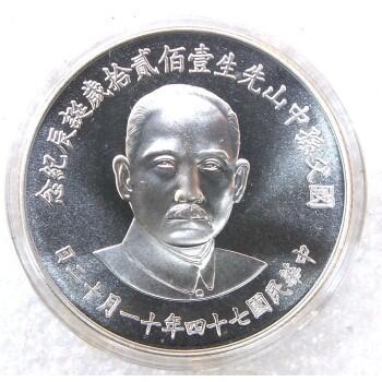 古幣- 台灣銀行74年發行國父孫中山先生120歲诞辰纪念幣附原盒證齊保真