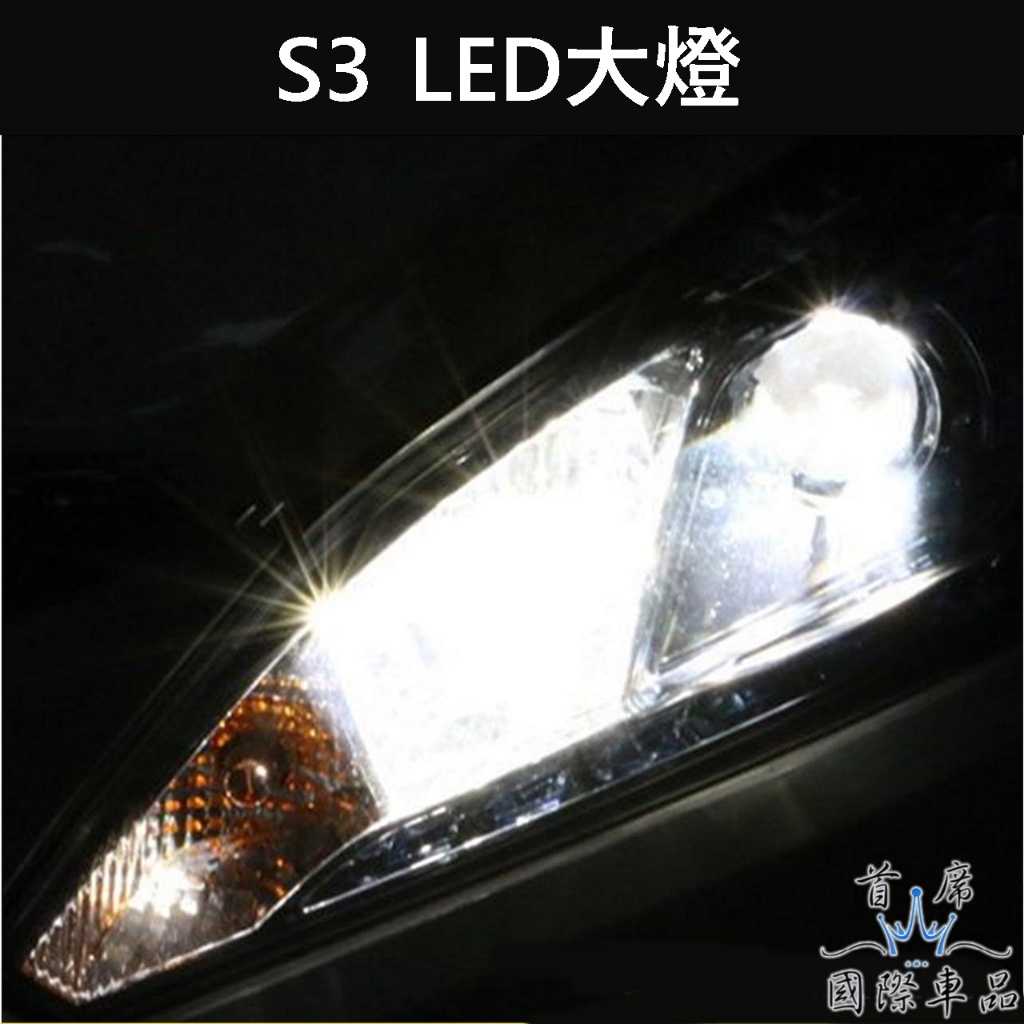 【S3 LED大燈】快速出貨 實體店面 LUXGEN納智捷S3 直上 專用LED近燈 白光 黃光 自由切換 配件 改裝 | 蝦皮購物