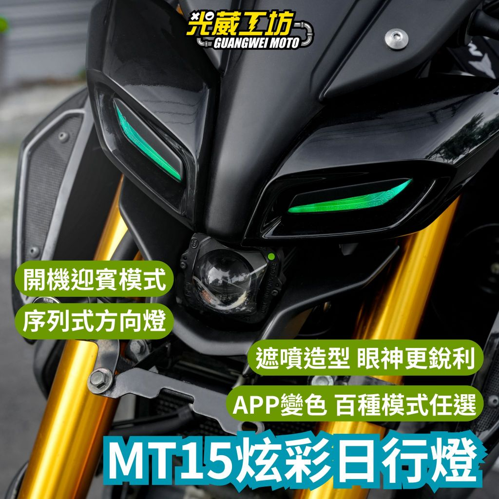 台中光葳】MT15 炫彩日行燈MT15日行燈炫彩炫彩日行燈整合式日行燈方向
