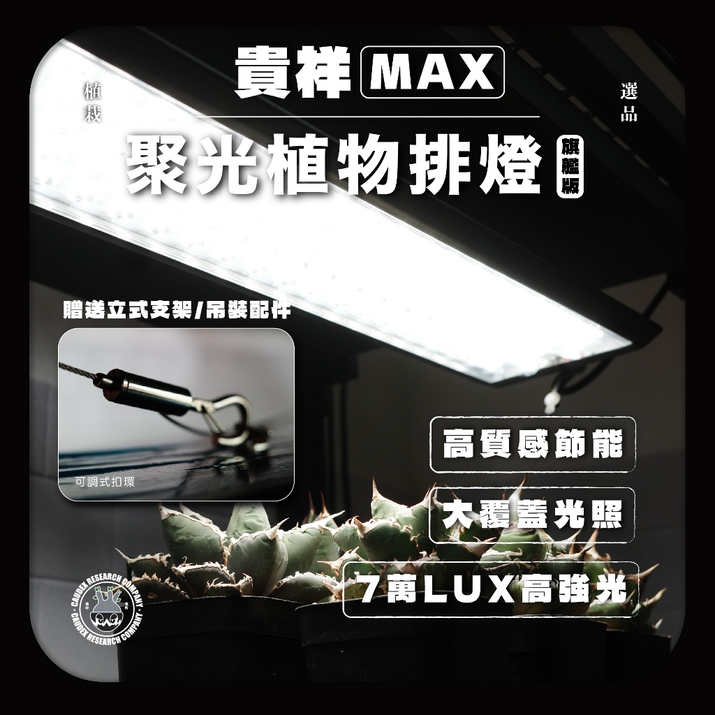 台灣現貨 當日出貨 貴祥植物排燈MAX 效能強化30% 5 排燈珠設計高透光鏡片 塊根 龍舌蘭 多肉 仙人掌專用植物排燈 | 蝦皮購物