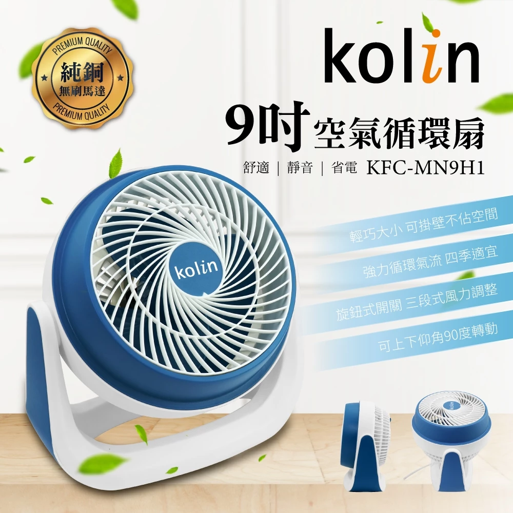 小身材,銅心臟——Kolin KFC-MN9H1 9 吋純銅馬達循環扇完整評測