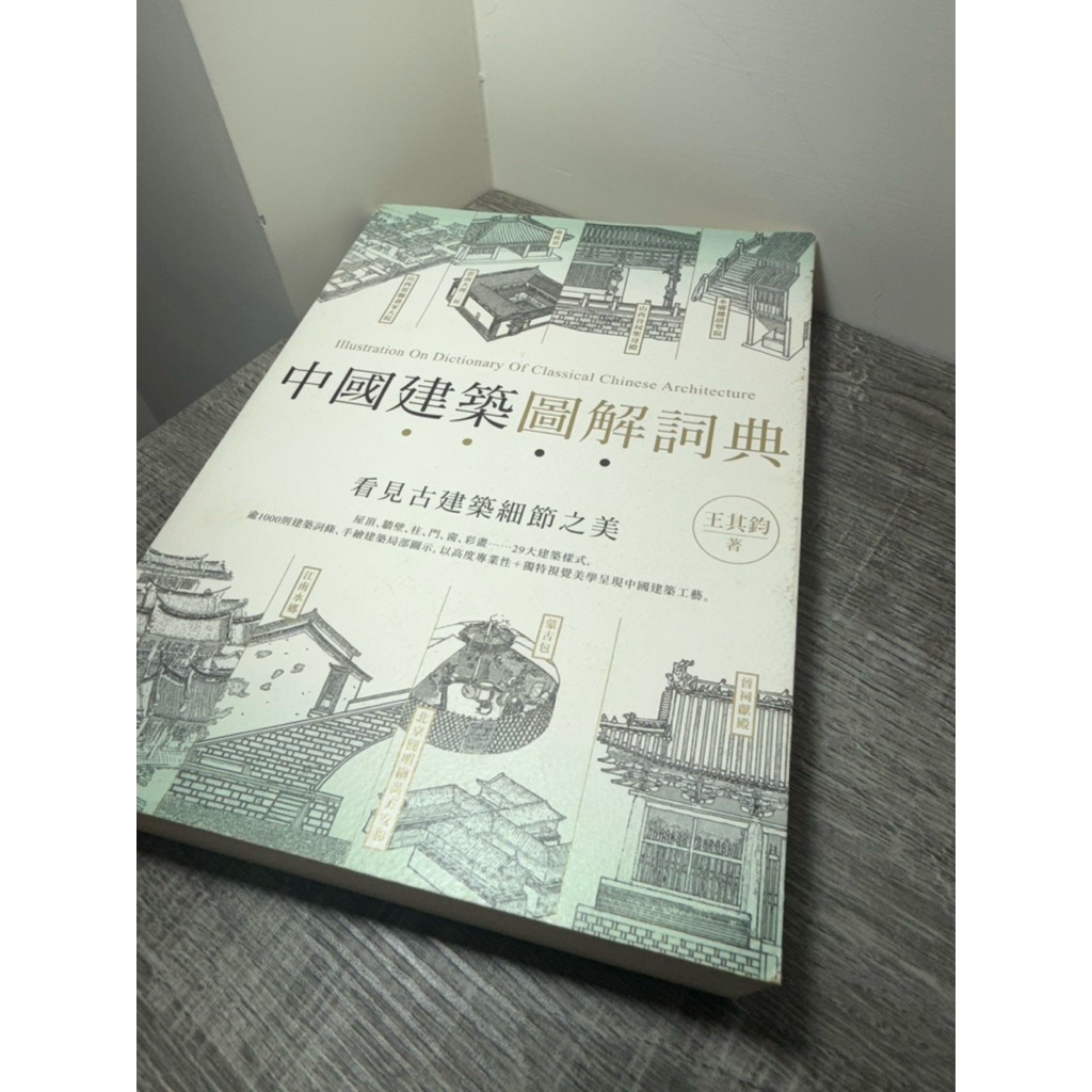 中國建築圖解辭典 王其鈞著 楓書坊 | 蝦皮購物