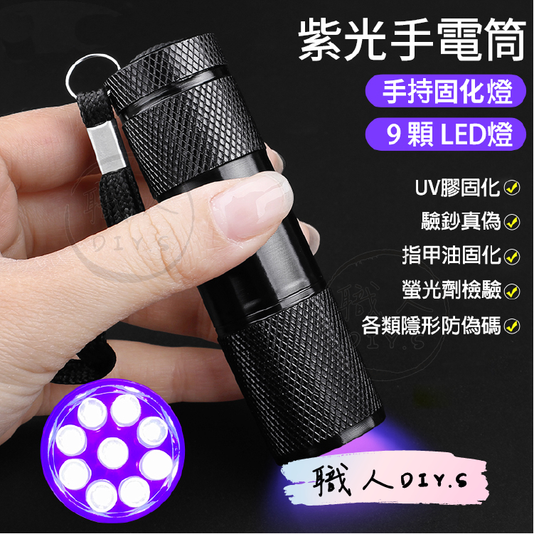 【職人DIY.S】手持 UV燈 紫外線燈 驗鈔燈 UV膠 固化用 攜便 手電筒 | 蝦皮購物