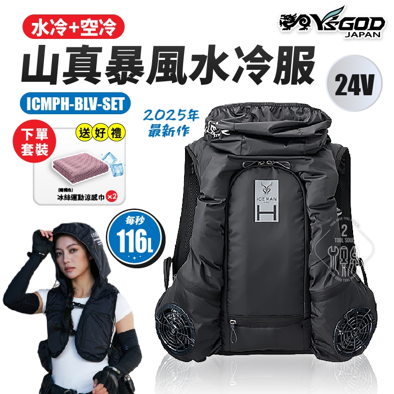 iceman 暴風水冷服24V Hybrid Pro 水冷+空冷快速出貨ICMPH-BLV 山真