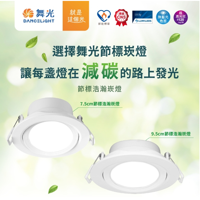 【台北點燈】舞光 LED [節標款] 節標浩瀚崁燈 7.5cm /9.5cm (白框) 黃光/自然光/白光 散光 全電壓 | 蝦皮購物