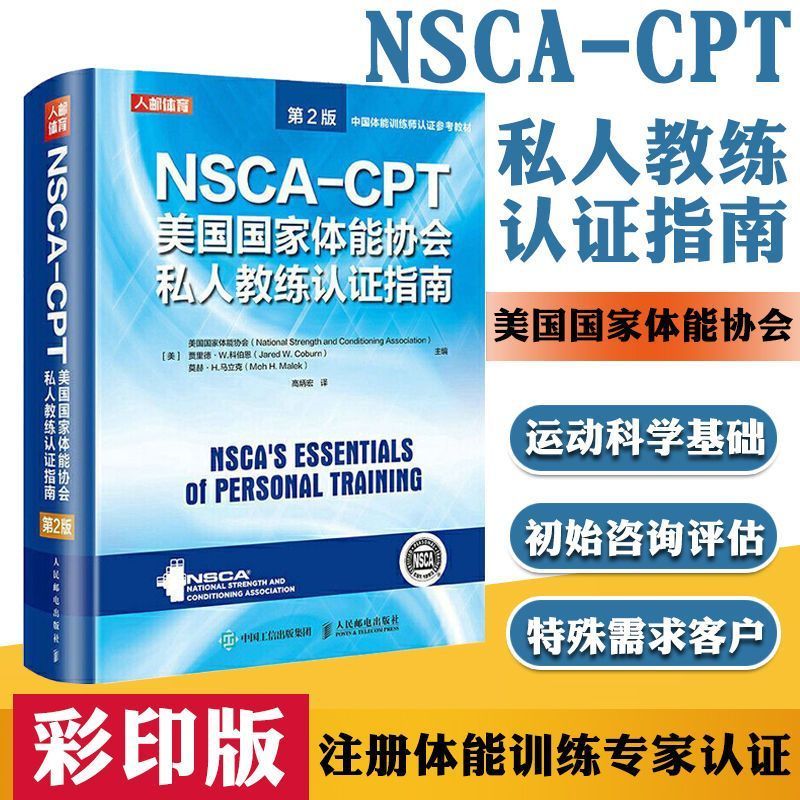 彩印版🔥NSCA-CSCS第4版美國家體能協會體能教練認證指南NSCA-CPSS運動