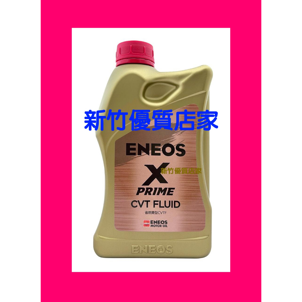 ENEOS 全合成變速箱油X-ATF CVT Xprime 新日本SUPER 5 ATF-9 無段變速