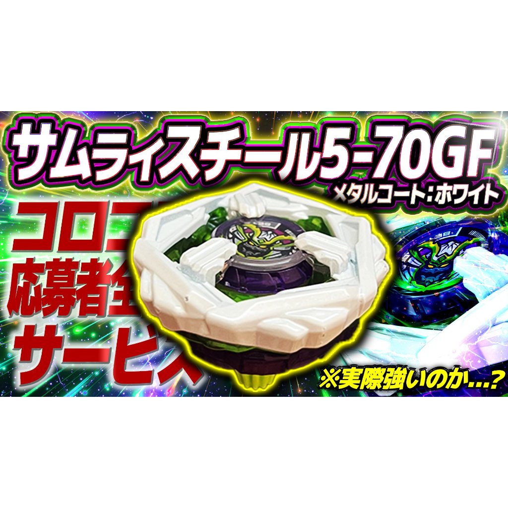 白武士5-70GF 戰鬥陀螺X 應募品beyblade x BX-00 サムライスチール5-70