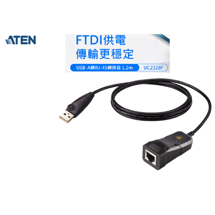 ️含稅 ATEN UC232BF USB轉RJ-45 (RS-232) Console 轉換線 FTDI/1.2公尺 | 蝦皮購物
