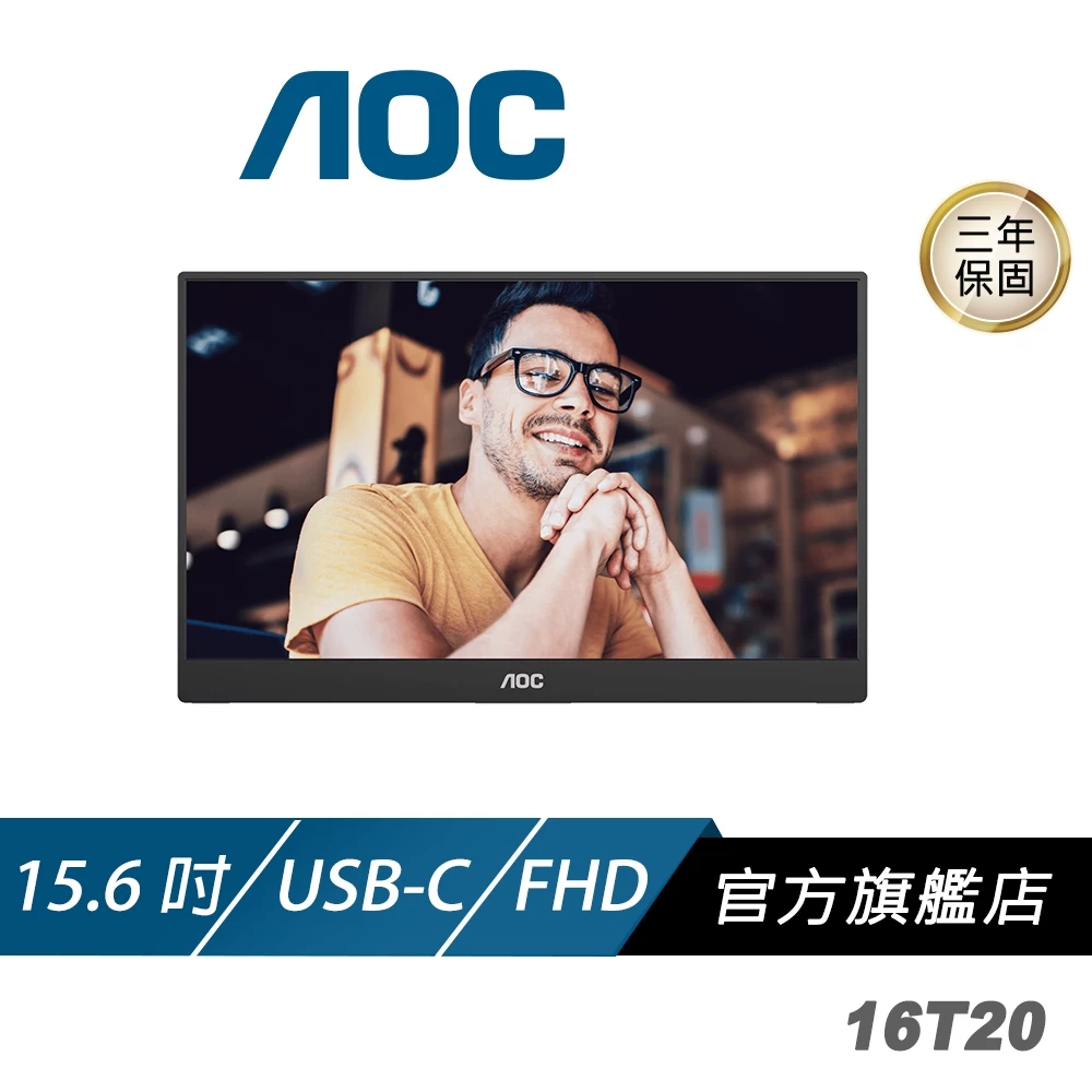 【開箱推薦】工作效率翻倍!AOC 16T20 15.6吋行動隨身螢幕:0.7kg極致輕量、USB-C一線直連,僅二千多的雙螢幕CP值之王
