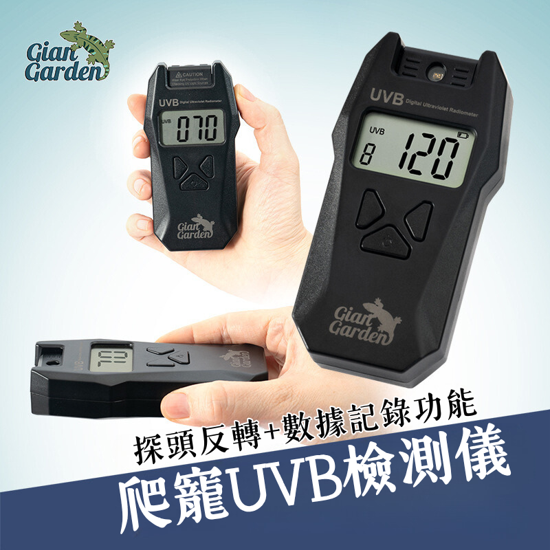 爬寵UVB測試儀Giangarden 巨人爬寵紫外線測試探頭翻轉數據記錄176PA爬