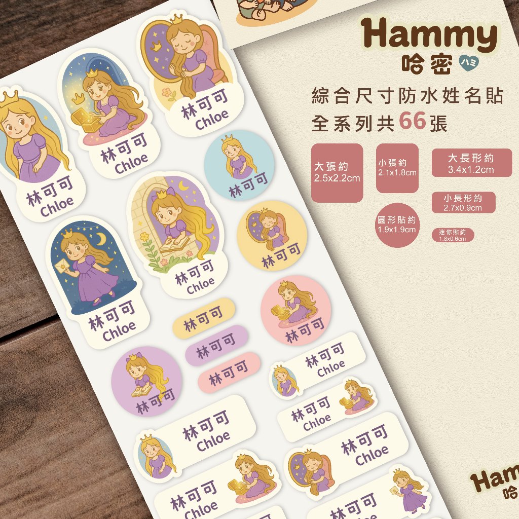 哈密姓名貼 Hammy Name Stickers｜長髮公主的祕密王冠Q版姓名貼｜Hammy 幻想系列｜3卡組｜防水耐磨 | 蝦皮購物
