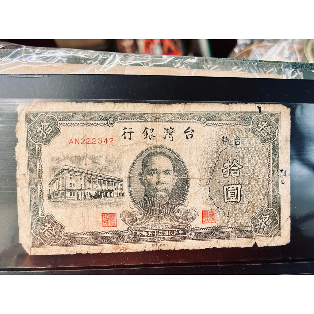 錢簿2」台灣銀行古錢中央印製廠中華民國35年拾圓/BS763197 10元舊台幣
