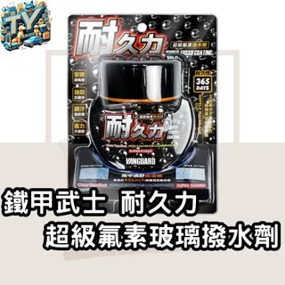 [長效365天]鐵甲武士 耐久力超級氟素玻璃撥水劑 潑水劑 玻璃潑水劑 120ml 玻璃鍍膜