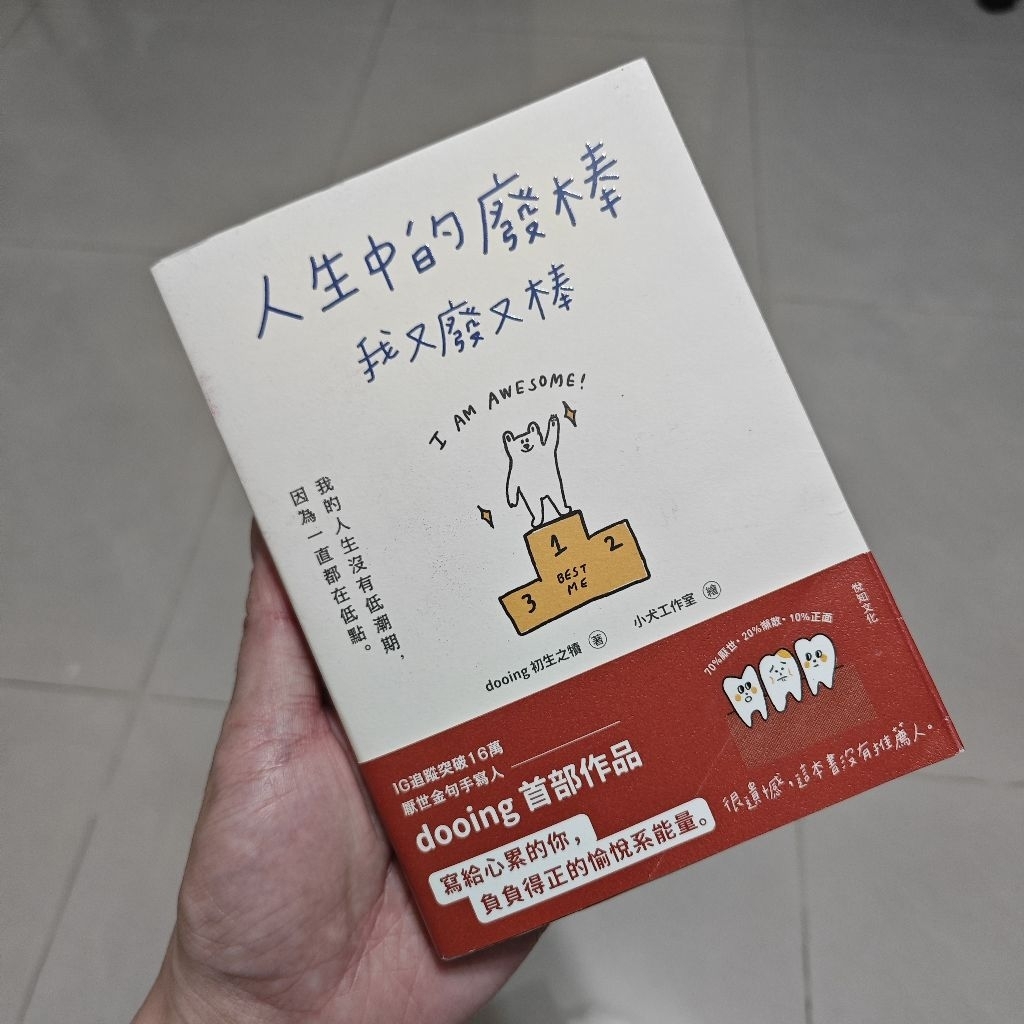 二手書-人生中的廢棒/我又廢又棒/dooing首部作品/寫給心累的你，負負得正的愉悅系能量/IG追蹤突破16萬/悅知文化 | 蝦皮購物