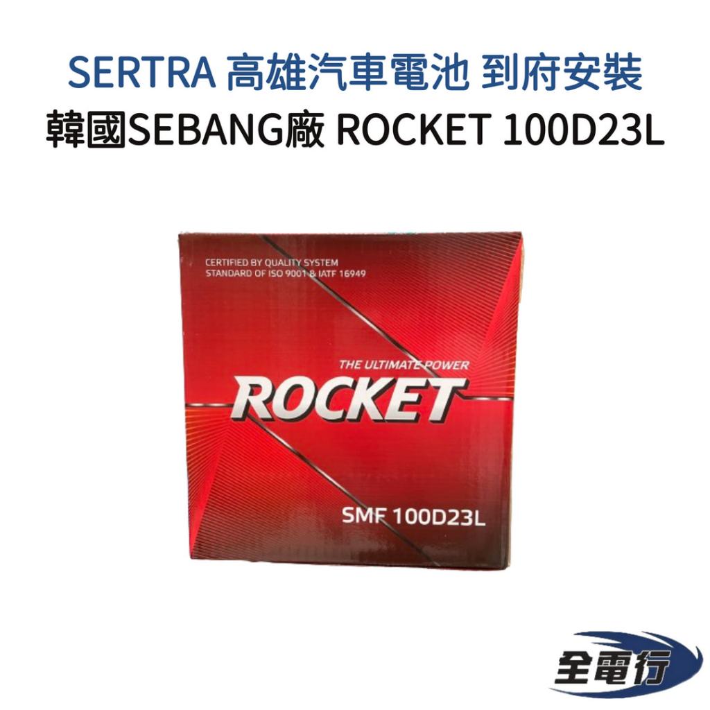 【全電行】SERTRA 高雄汽車電池 到府安裝 韓國SEBANG廠 ROCKET 100D23L | 蝦皮購物