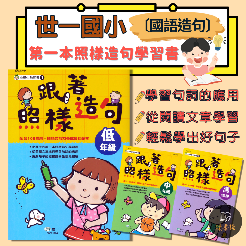 【國小造句】世一國小『跟著照樣造句』低年級 中年級 高年級 跟著造樣寫短句 我會造樣寫 延伸學習 附解答 108課綱 讀書棧國小參考書網路書城 ...