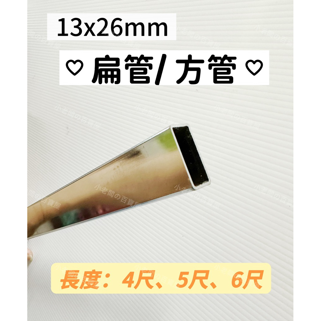小老闆の百寶屋 臺灣製 扁管 方管 方扁管 鐵管 4尺扁管 5尺扁管 6尺扁管 | 蝦皮購物