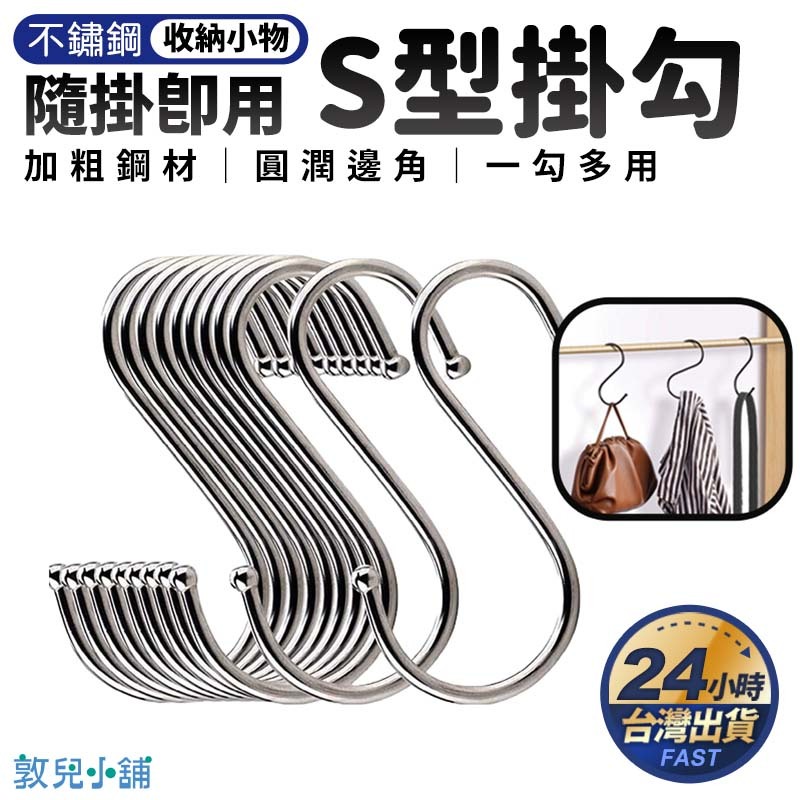 ⭐台灣現貨⭐S型掛勾 不鏽鋼掛勾 金屬掛勾 雙掛 S掛勾 置物 鐵掛勾 鐵鉤 Z型掛鉤 掛鉤 掛勾 | 蝦皮購物