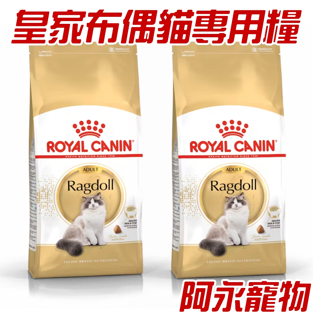 皇家貓飼料 RD32布偶成貓專用乾糧 布偶貓飼料 皇家飼料 布偶貓專用 成貓飼料 RD32 阿永寵物 | 蝦皮購物