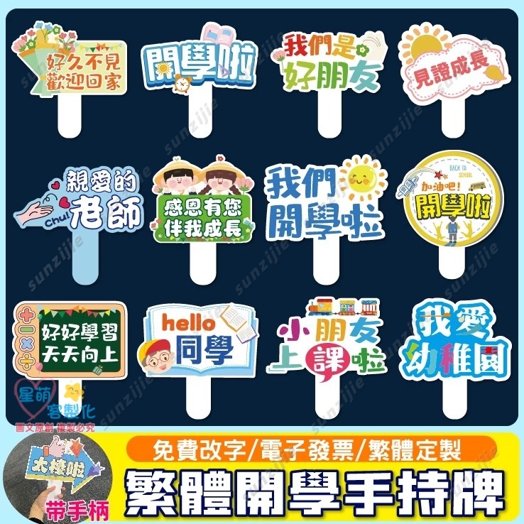 客製手舉牌手拿牌 開學季手舉牌訂做 幼稚園開學舉牌 拍照道具手舉牌 歡迎新生繁體手牌定製 拍照道具 拍照對話框 | 蝦皮購物