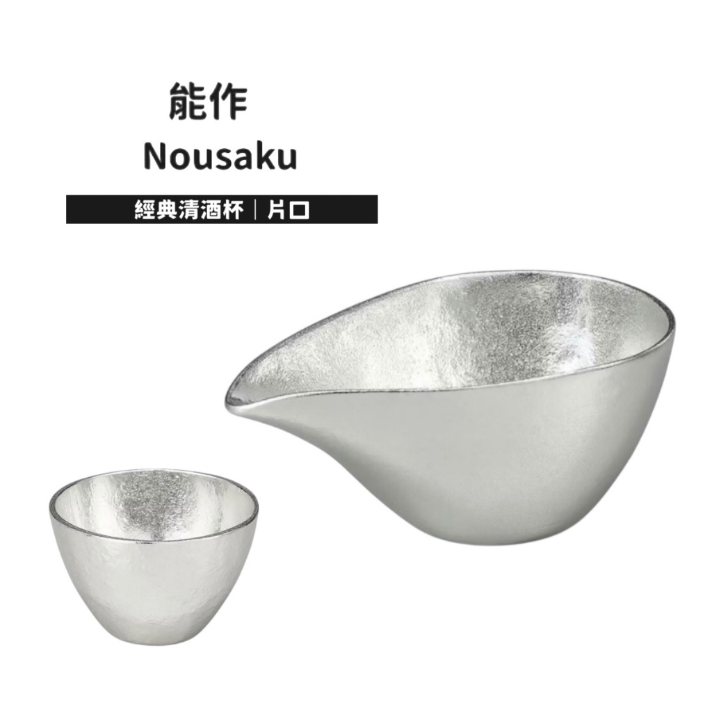現貨】能作NOUSAKU 錫製清酒經典系列｜片口/ 豬口杯｜日本製工藝酒器
