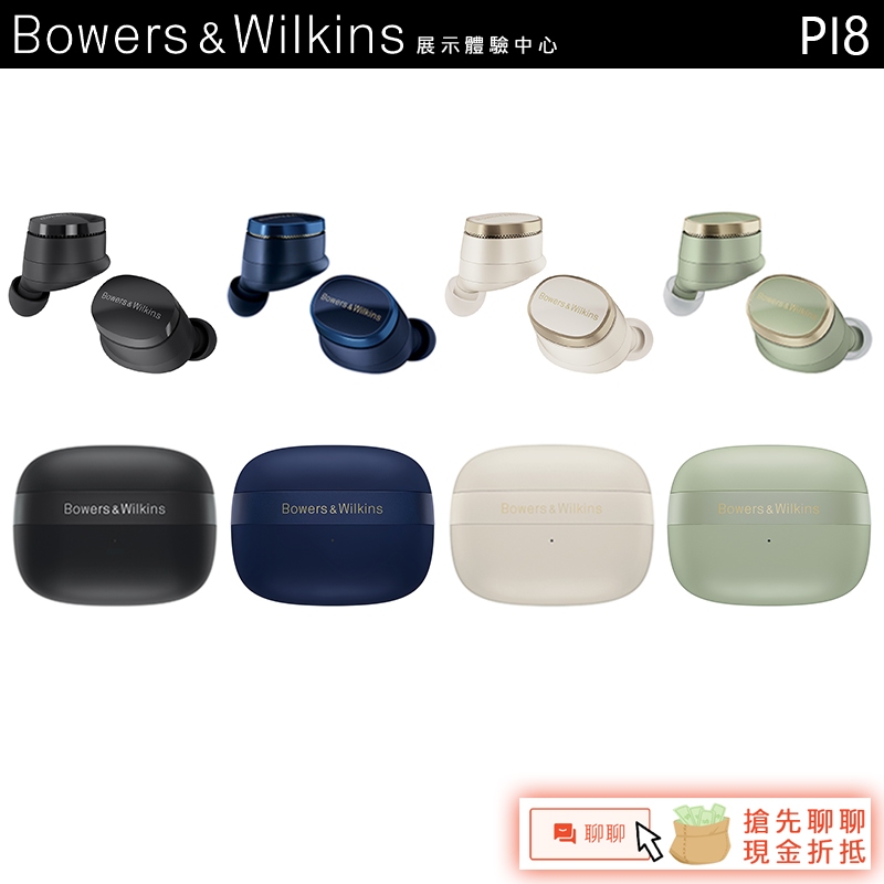 Bowers & Wilkins B&W PI8 真無線藍牙耳機 主動降噪藍牙耳機【展示體驗中心】 | 蝦皮購物