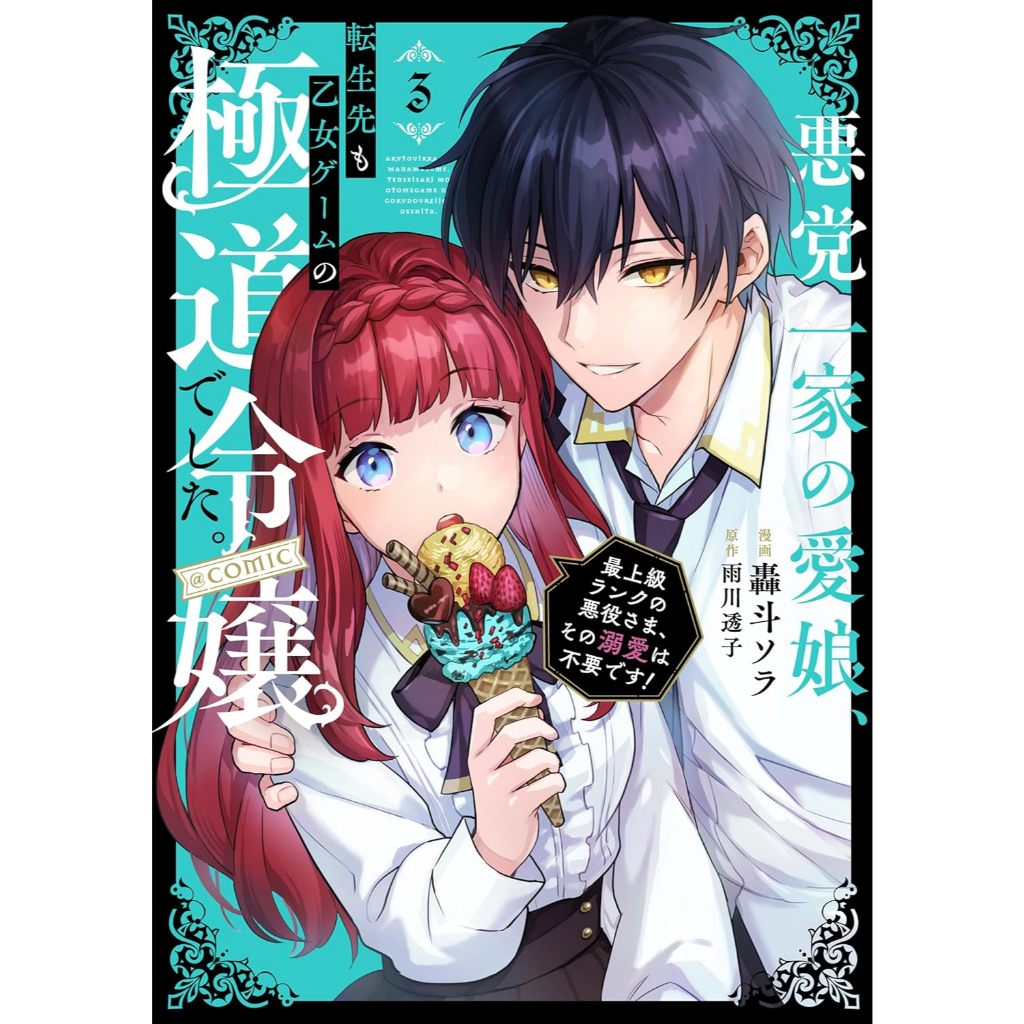 代購】日文日漫轟斗ソラ雨川透子《悪党一家の愛娘、転生先も乙女ゲーム