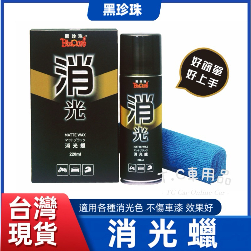 【T.C車用品】消光蠟 黑珍珠 消光漆 消光貼膜 鍍膜蠟 汽車蠟棕櫚蠟 打蠟 消光犀牛皮 消光保護 棕櫚蠟 消光蠟噴霧 | 蝦皮購物
