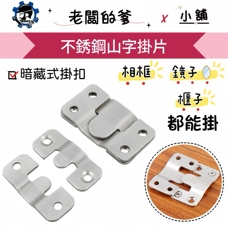 老闆的爹⨯ 小舖 【台灣現貨】 不銹鋼山字掛扣 隱形掛扣 壁掛 掛鉤 鏡掛 掛畫 相框掛 展示掛鉤 五金掛件 | 蝦皮購物