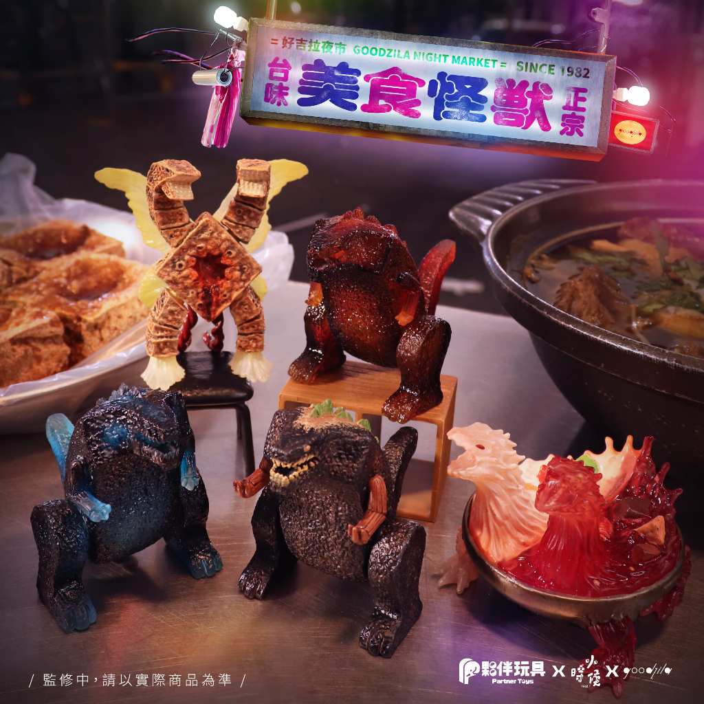 PU－[現貨] 1982小時候X Goodzila好吉拉X 夥伴玩具美食怪獸| 蝦皮購物
