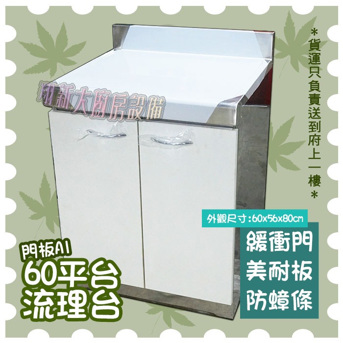 ⭐免運費⭐全新【全304流理台A1,60公分平台】白鐵流理台 門板美耐板 油壓緩衝門60cm平面流理台銹鋼 | 蝦皮購物