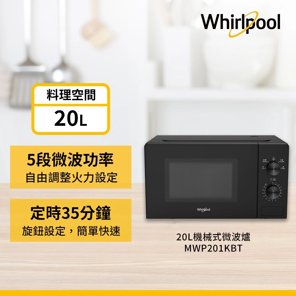 極簡美學與實用主義的交會：Whirlpool 惠而浦 MWP201KBT 20L 機械式微波爐，租屋族與小家庭的高 CP 值首選