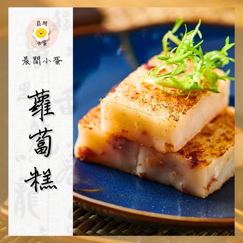 快速出貨 🚚 蘿蔔糕 10入 禎祥蘿蔔糕 | 蝦皮購物