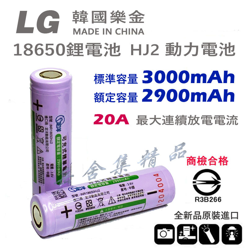 韓國 樂金 LG 18650 HJ2 3000mAh 20A最大連續放電 動力鋰電池 大功率 大電流專用 HG2 | 蝦皮購物