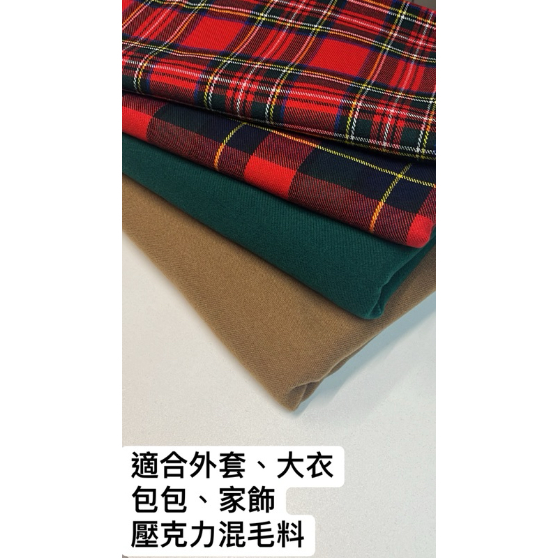 大小布門-1碼299元、毛料布、格子布、大衣布、聖誕格、平織布、服裝布料、家飾布料、手作材料 | 蝦皮購物