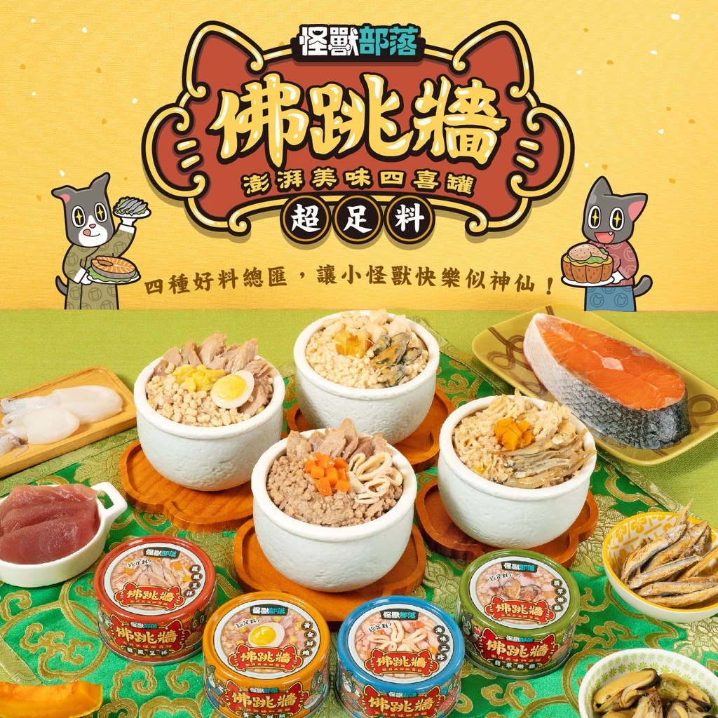 【怪獸部落LitoMon】佛跳牆 澎湃美味四喜罐 80g 副食罐 犬貓副食 | 蝦皮購物