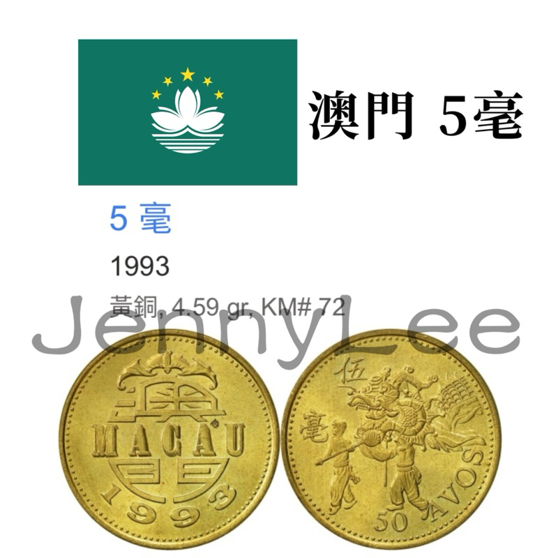 澳门流通硬币 未開封品 收藏性販售「世界硬幣」🇲🇴澳門五毫貳毫壹毫特別珍藏品超美原光未流通